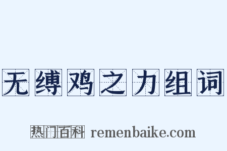 无缚鸡之力组词是什么意思的图片